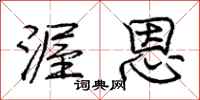 庞中华渥恩行书怎么写