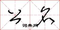 王冬龄公名草书怎么写