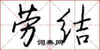 钱沛云劳结行书怎么写