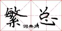 侯登峰繁总楷书怎么写