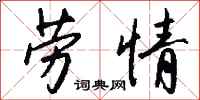 钱沛云劳情行书怎么写
