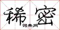 庞中华稀密行书怎么写
