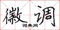 侯登峰徽调楷书怎么写