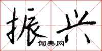 钱沛云振兴行书怎么写