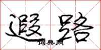 庞中华遐路行书怎么写