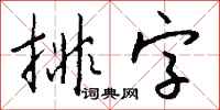 钱沛云排字行书怎么写