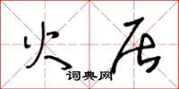 王冬龄火居草书怎么写