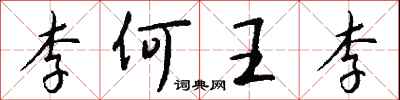 钱沛云李何王李行书怎么写
