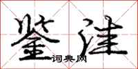 庞中华鉴洼行书怎么写