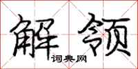 庞中华解领行书怎么写