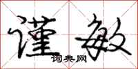 庞中华谨敏行书怎么写