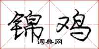庞中华锦鸡行书怎么写