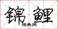 庞中华锦鲤行书怎么写