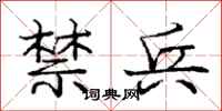 庞中华禁兵行书怎么写