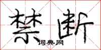 庞中华禁断行书怎么写