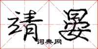 庞中华靖晏行书怎么写