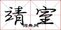 庞中华靖室行书怎么写