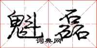 庞中华魁磊行书怎么写