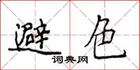 侯登峰避色楷书怎么写