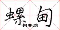 侯登峰螺甸楷书怎么写
