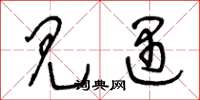 王冬龄见遇草书怎么写