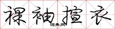 庞中华裸袖揎衣行书怎么写
