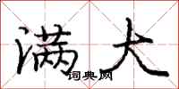 庞中华满大行书怎么写