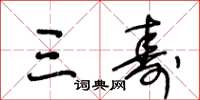 王冬龄三寿草书怎么写