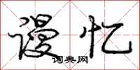 庞中华谩忆行书怎么写