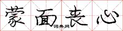庞中华蒙面丧心行书怎么写