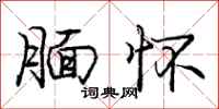 庞中华腼怀行书怎么写