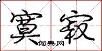 庞中华寞寂行书怎么写