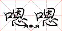 庞中华嗯嗯行书怎么写