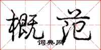 庞中华概范行书怎么写