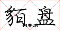 庞中华貊盘行书怎么写