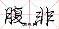 庞中华腹非行书怎么写