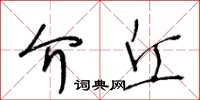王冬龄介丘草书怎么写
