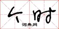 王冬龄今时草书怎么写