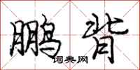 庞中华鹏背行书怎么写