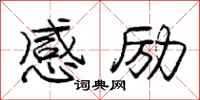 庞中华感励行书怎么写