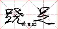 庞中华跷足行书怎么写