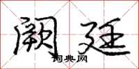 庞中华阙廷行书怎么写