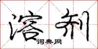 庞中华溶剂行书怎么写