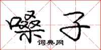 庞中华嗓子行书怎么写