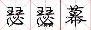 庞中华瑟瑟幕行书怎么写