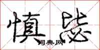 庞中华慎毖行书怎么写