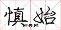 庞中华慎始行书怎么写