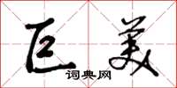 王冬龄巨美草书怎么写