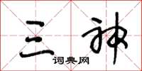 王冬龄三神草书怎么写