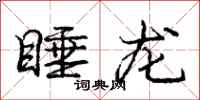 庞中华睡龙行书怎么写